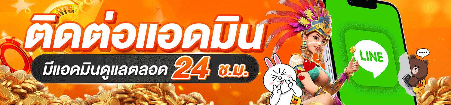 ระบบฝากถอนออโต้ BT1688 รวดเร็วตลอด 24 ชม.